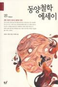 동양철학 에세이-청소년을 위한 좋은 책 62차(한국간행물윤리위원회)